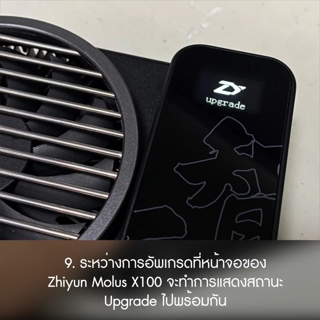 อัพเกรด Firmware ของ Zhiyun Molus X100 ด้วยตัวเอง 9 Zhiyun 09