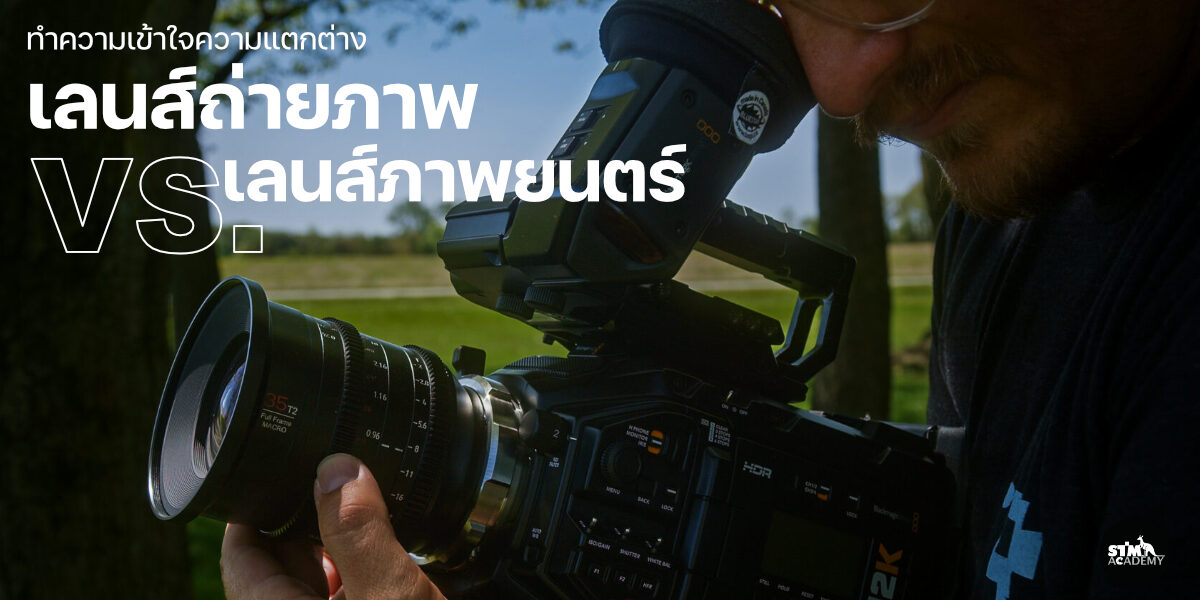 เลนส์ภาพยนตร์กับเลนส์ถ่ายภาพ