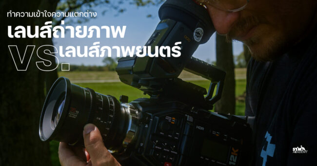 เลนส์ภาพยนตร์กับเลนส์ถ่ายภาพ