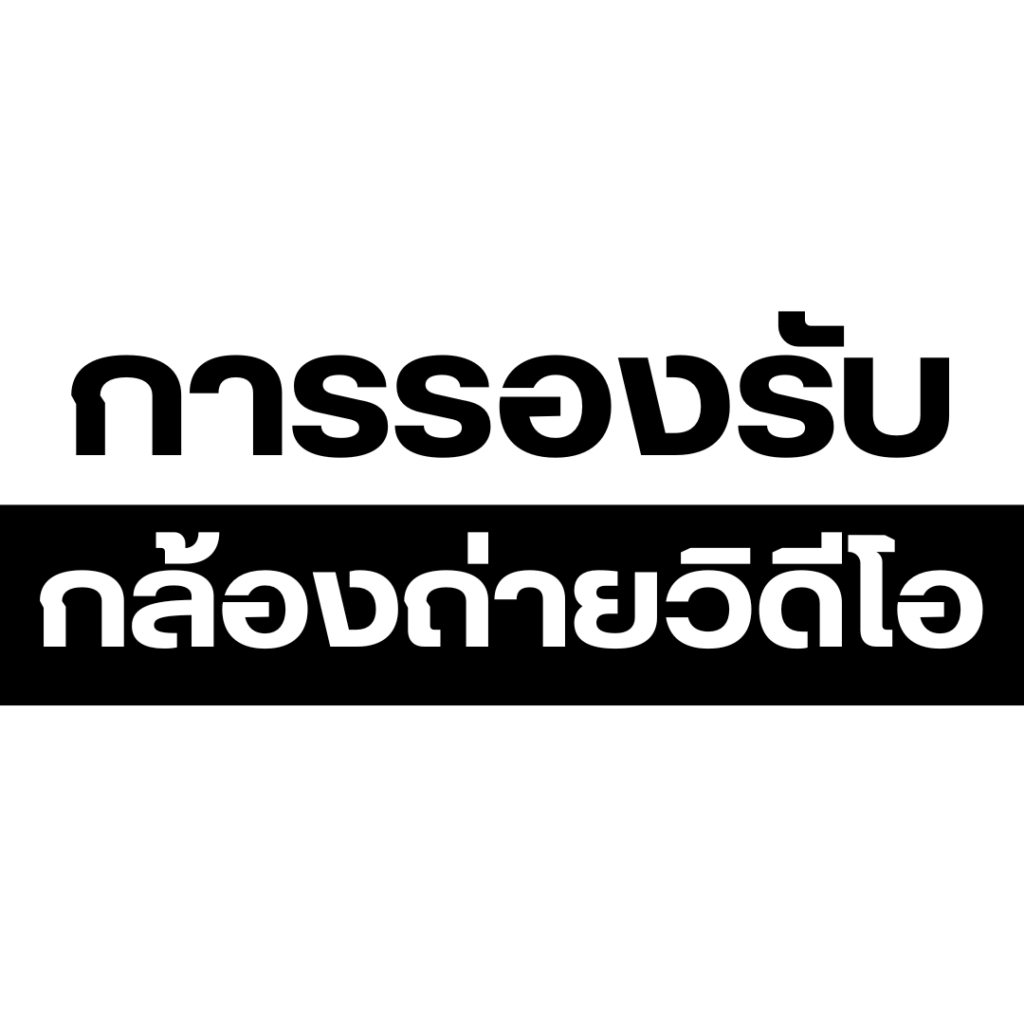 การรองรับกับกล้อง 1