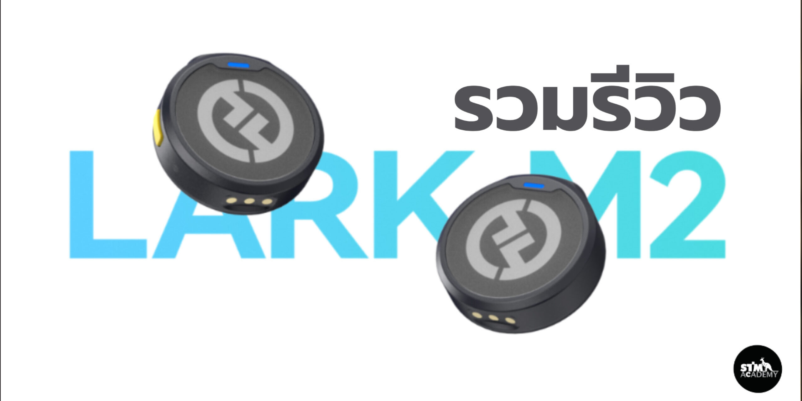 รวมรีวิว-Lark-M2 รีวิว hollyland lark m2