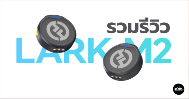 รีวิว hollyland lark m2