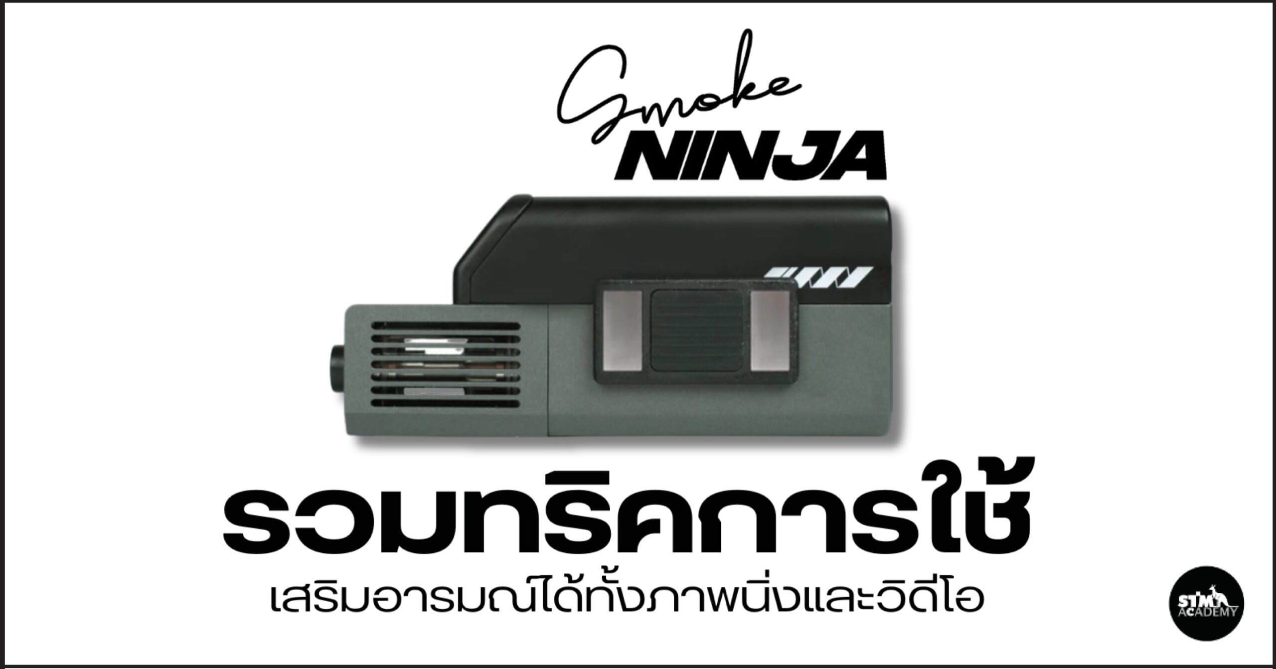 เทคนิค-Smoke-Ninja Smoke Ninja
