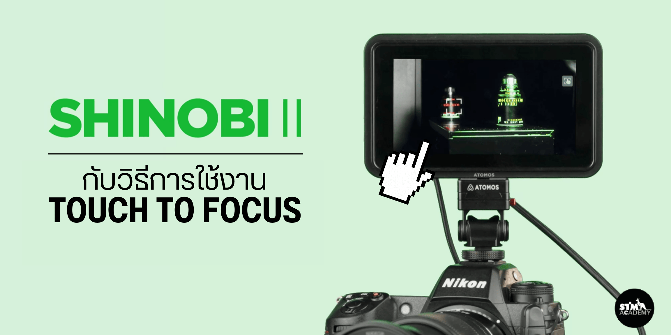 วิธีการใช้งาน Touch to Focus ของ Shinobi II วิธีการใช้งาน Touch to Focus ของ Shinobi II