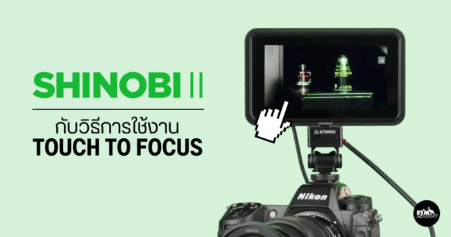 วิธีการใช้งาน Touch to Focus ของ Shinobi II