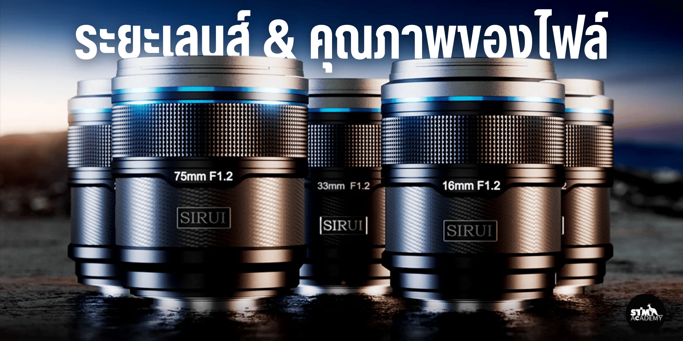 ระยะเลนส์ และคุณภาพของไฟล์ Sirui Sniper ระยะเลนส์ และคุณภาพของไฟล์ Sirui Sniper