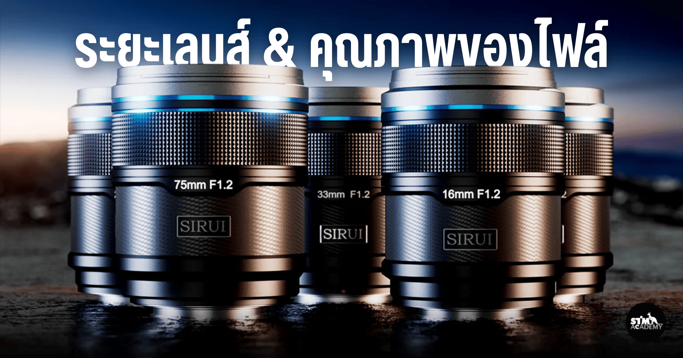 ระยะเลนส์ และคุณภาพของไฟล์ Sirui Sniper ระยะเลนส์ และคุณภาพของไฟล์ Sirui Sniper