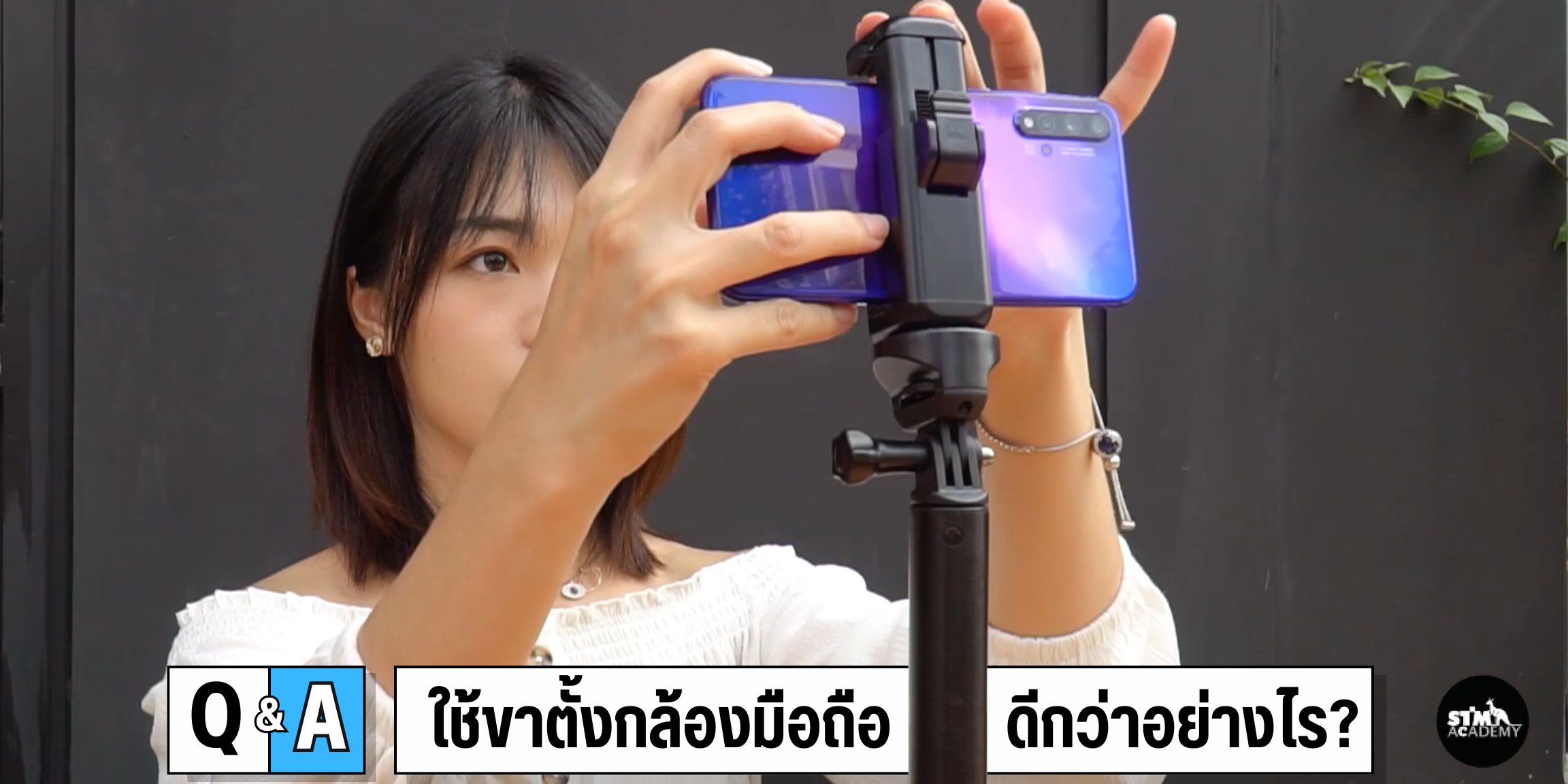 ขาตั้งกล้องมือถือ ดีกว่าอย่างไร? ขาตั้งกล้องมือถือ ดีกว่าอย่างไร?