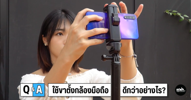 ขาตั้งกล้องมือถือ ดีกว่าอย่างไร? ขาตั้งกล้องมือถือ ดีกว่าอย่างไร?