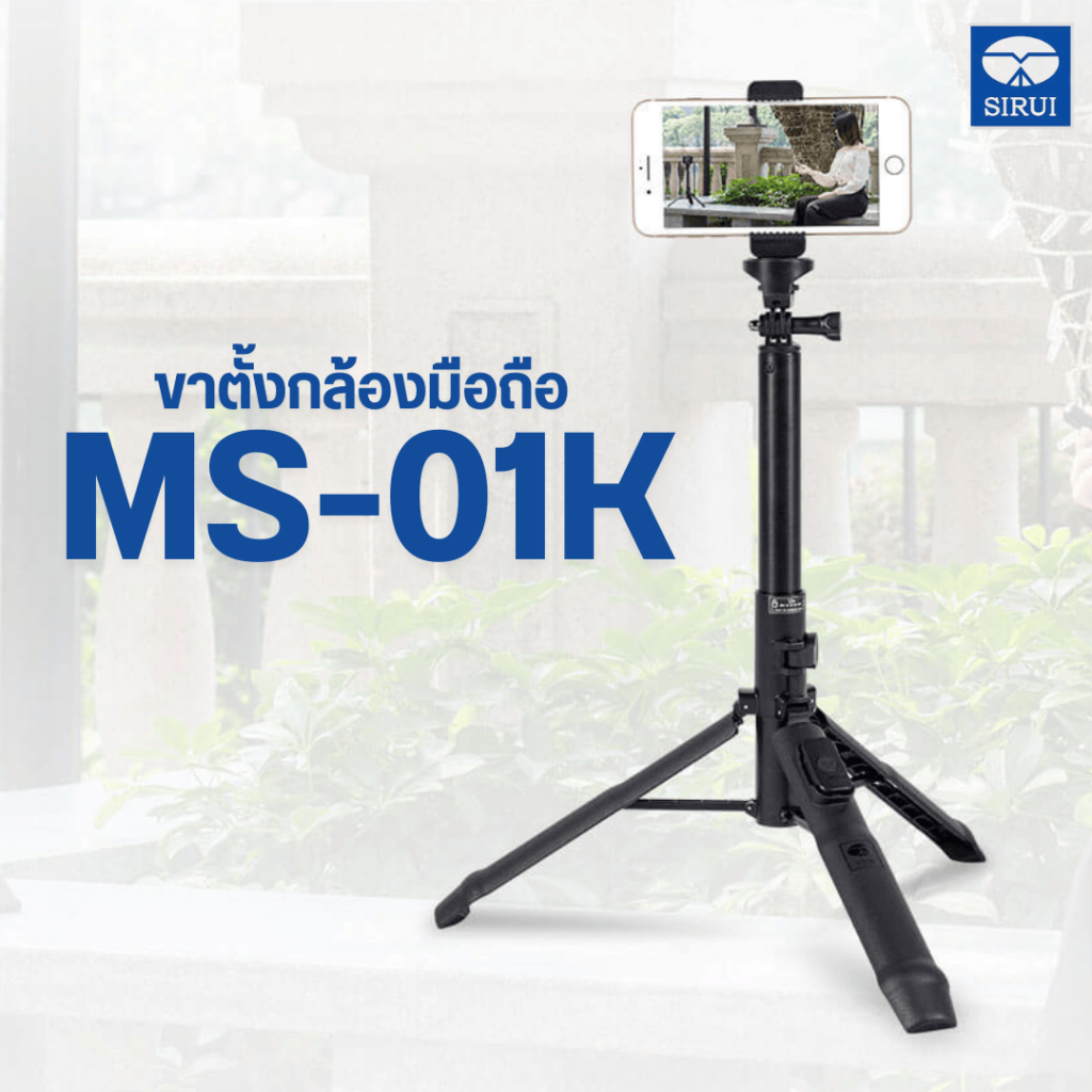 ขาตั้งกล้องมือถือ Sirui MS-01K