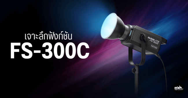 เจาะลึกฟังก์ชัน FS-300C