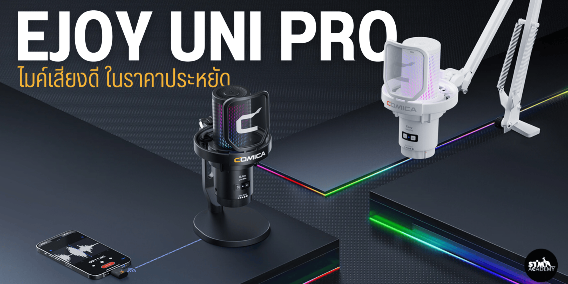 EJoy Uni Pro ไมค์เสียงดี ในราคาประหยัด