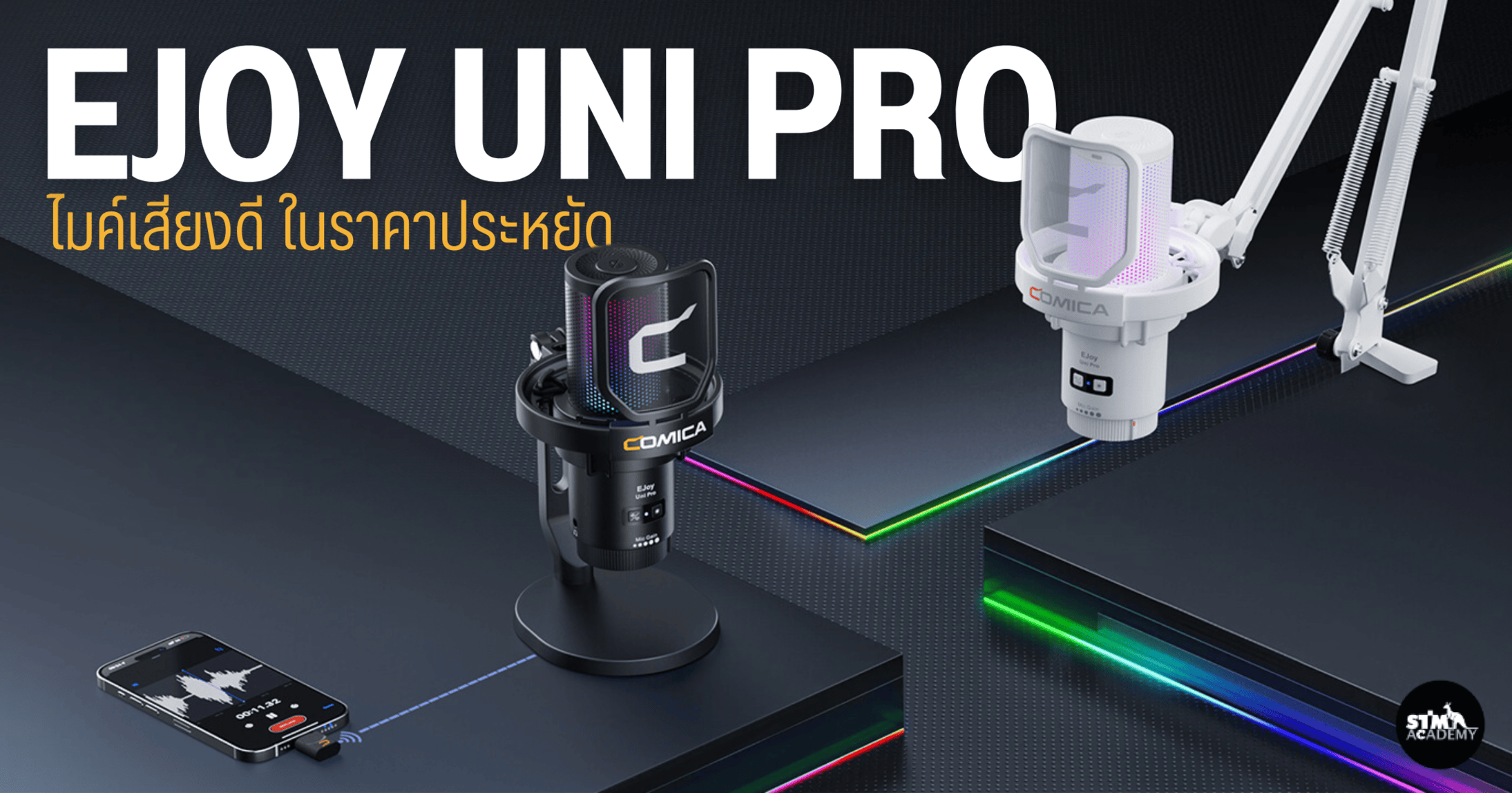 EJoy Uni Pro ไมค์เสียงดี ในราคาประหยัด EJoy Uni Pro ไมค์เสียงดี ในราคาประหยัด