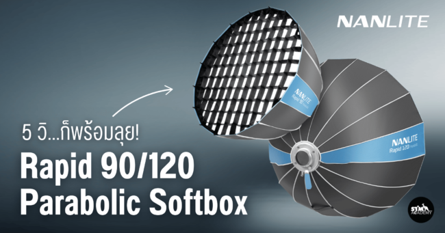 5 วิ...ก็พร้อมลุย! Rapid Parabolic Softbox