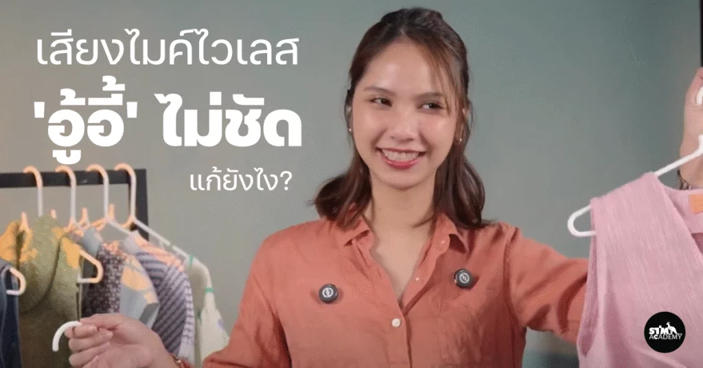VIDEO TIPS 2 เสียงไมค์ไวเลส 'อู้อี้' ไม่ชัด แก้ยังไง?-cover
